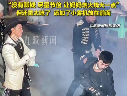 11月10日(发布时间),云南BIGBANG#关恒回应老妈烧柴造烟雾 :没赚钱尽量节俭,让妈妈烧火烧大一点,但还是太呛了,添加了小雾机。