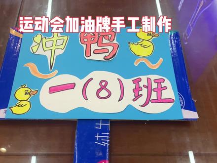 小学生运动会加油牌手工制作#运动会道具手工制作 #小学手工制作