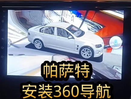 大众帕萨特加装360导航,你觉得有用吗?#汽车保养与维修 #每天一个用车知识 #汽车知识 #实实在在的修车 @抖音小助手