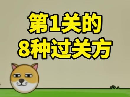 救救狗狗第一关的,这8种过关方法你都知道吗?#全民烧脑新版 #抖音小游戏 #小游戏夏日合集