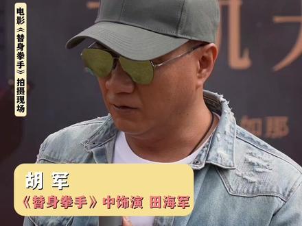 错过了演拳击手的年纪,但正好是演“爸爸”的好时候#替身拳手 #电影替身拳手定档