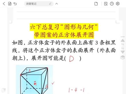 6年级下册总复习图形与几何领域的一个经典题型,如何判断带有图案的正方体的展开图,虽然是考察空间想象能力,但是做起来也是有一定方法的。#正方体展开图#六下总复习 #六下数学#小学数学
刚数了数,这是本学期录制每日一题的第60个视频,是抽每天上班的空余时间录制的,说明开学到现在正式在校的时间60天啦