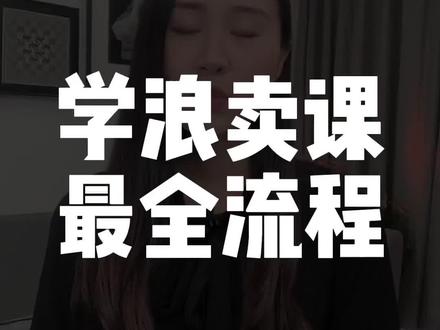 学浪入驻最全流程,保姆级操作指南,赶紧收藏!#卖课 #知识付费 #学浪计划 #知识变现 #干货 #百亿流量扶持