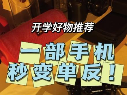 开学好物VLOG|如何让一部手机变成单反
·
敲重点!这是一期按头安利的开学好物vlog
直接让你的手机变成一部单反
拍摄设备:OPPO Reno 8 Pro
想了解更多 赶紧点击视频 学起来!
#vlog日常 #OPPO #开学好物