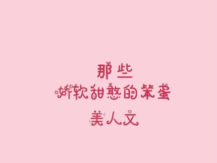 #小说 #指南 不知不觉被拿捏~#笨蛋美人 #鹊桥西 #笨蛋美人重生后 #慕如初 #娇养 #猫猫调查员 #男人影响我练剑 #追更少女的后花园 #小说指南 #抖音全民好书计划