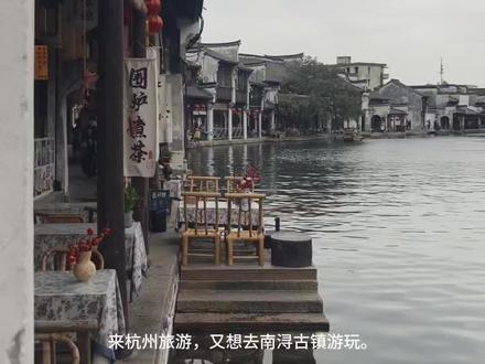 杭州到南浔出行攻略#南浔古镇#旅游攻略#南浔古镇旅游景区