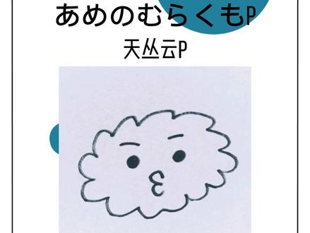 #天丛云P #vocaloid #P主 天丛云来啦!!