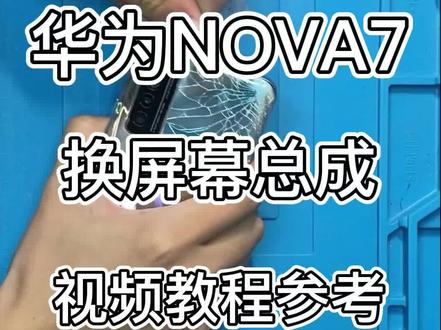 华为nova7手机摔坏了怎么换屏幕?最详细的换屏幕教程视频,仅供参考。有疑问的打在评论区,师傅一对一解答