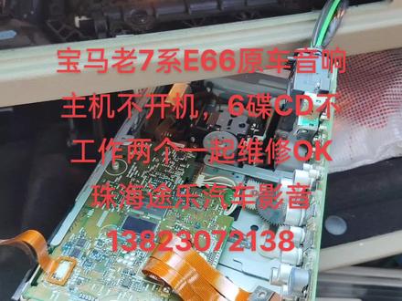 宝马老7系E66原车音响主机不开机,6碟CD不工作一起维修OK#宝马音响维修 #珠海宝马音响维修 #宝马老7系音响维修 #珠海宝马 #珠海专业豪车音响维修