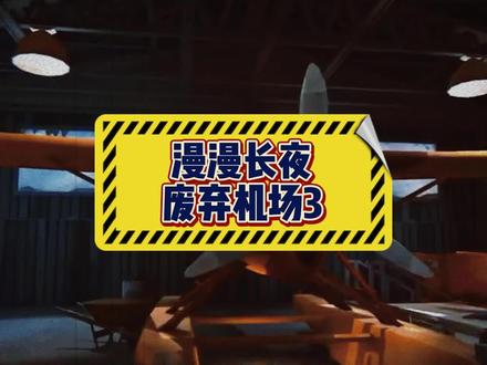 漫漫长夜DLC内容,到达废弃机场!#单机游戏 #steam游戏 #助眠 #漫漫长夜