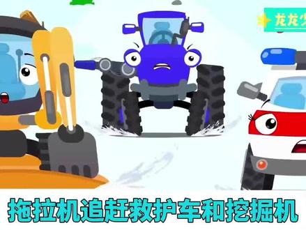 救护车和挖掘机遇见了疯狂的拖拉机,幸好警车和直升机来救援#儿童动画 #益智动画#早教动画#幼儿故事#工程车动画