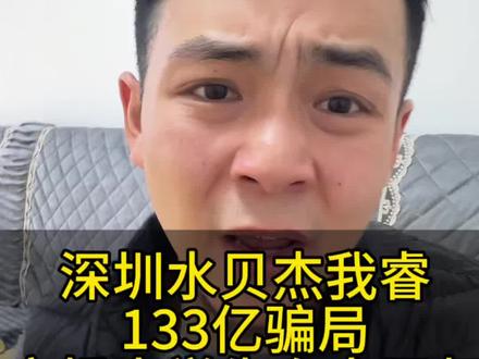 133亿骗局, 让多少人付出惨痛的代价!#深圳水贝黄金骗局#杰我睿133亿资金黑洞#攒金豆避坑#理财避坑指南#守住血汗钱