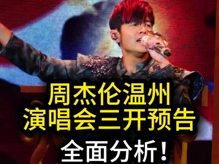 周杰伦温州演唱会三开预告,全面分析! 周杰伦温州演唱会三开全面分析#演唱会 #周杰伦温州三开 #周杰伦温州演唱会 #周杰伦演唱会 #周杰伦