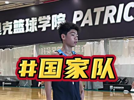 “不要再练了,再练进国家队怎么办?”#BBK #帕特里克篮球学院#杰泥 #帕特里克质检员