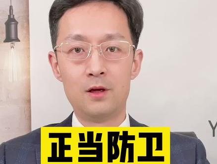 #正当防卫 #防卫过当 一个案件两个判定#法律 #刑法 #北京律师法律咨询