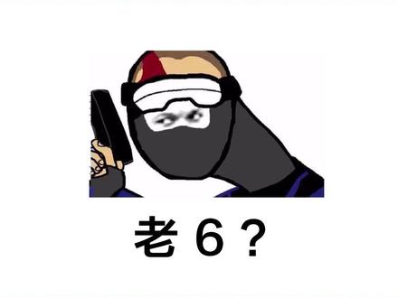 #老六是什么意思,所长来告诉你~#热词创作计划 #热词研究所