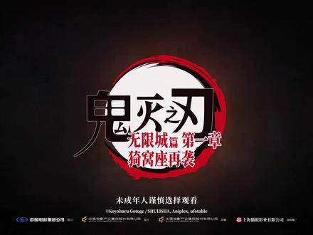 🎬鬼灭之刃 无限城篇官方申明内地版未删减🔥国内定档 11.14(周五)💥
成都的猎鬼人们,这一次,无限城的战斗就在眼前‼️
———————
🎬观影详情(暂定)
▫️时间:11 月 14 日 周五 时间待定
▫️地点:新明电影院【CINITY LED 厅】
✨ 极致画质拉满沉浸感!
▫️特典:官方限定物料筹备中‼️
▫️福利:支持粉丝包场组队!呼朋唤友承包专属猎鬼时刻🔥
———————
1️⃣无需再奔波港澳,CINITY LED 厅解锁家门口的顶配观影体验!
2️⃣报名 dd,包场咨询同步开放,持续关注本账号更新
3️⃣欢迎 cosplay 出席✌与同好一起创造热血回忆
———————
🎉集结号已吹响 🎉✔️转发提醒每一位鬼杀队伙伴,包场组队冲 CINITY LED 厅!
#新明电影院 #成影国际影城 #鬼灭之刃 #鬼灭之刃无限城篇 #成都电影院