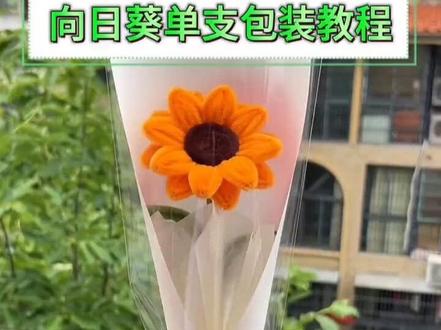 向日葵单支花束包装教程 #扭扭棒 #向日葵 #教程 #扭扭棒的100种玩法 #手工