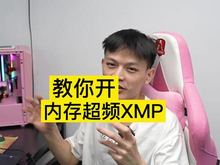 如何内存超频?我来教你开XMP!#电脑知识 #电脑