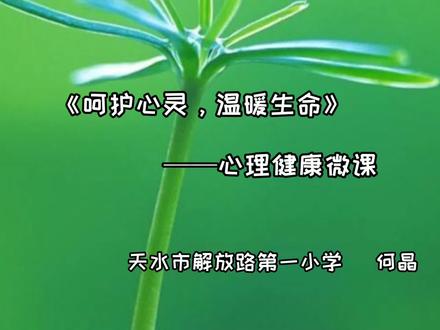 认真做了一节心理微课, 拓展未知领域。身心健康第一,学业第二。#教育 #父母课堂 #心理健康