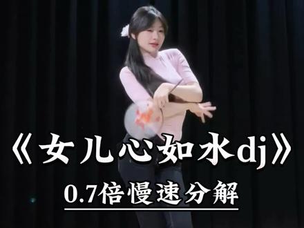 《女儿心如水dj》慢速喊拍分解 #一学就会系列 #舞蹈教学 #主播舞蹈 #女儿心如水 #古风摇