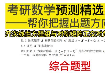 让你学会!考研数学线性代数押题—齐次方程组与对称矩阵正交对角化相结合#考研数学 #考研数学押题 #23考研