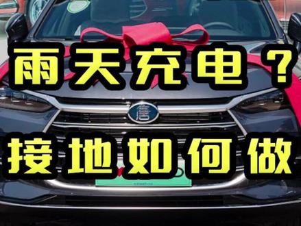 比亚迪下雨天可以充电吗?不做接地可以充电吗?接地宝能买吗? #比亚迪 #接地宝 #比亚迪唐 #汽车安全