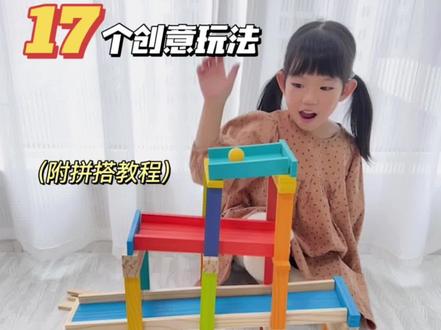 自由积木的1⃣7⃣种创意玩法(附拼搭教程)
#益智玩具 #育儿 #积木 #弥鹿阿基米德积木 #启蒙早教
