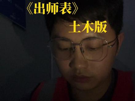 临表涕零,不知所言#出师表 #诸葛亮#土木工程