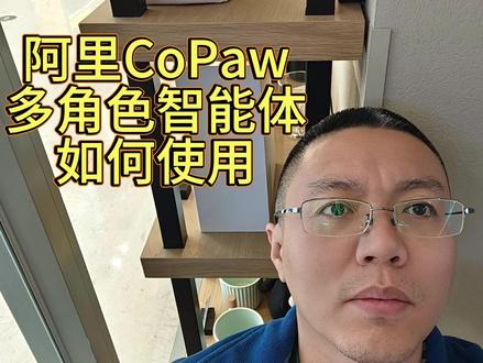 【阿里】CoPaw多角色智能体如何使用? #抖音养虾人俱乐部 #openclaw #AI #大模型 #智能体