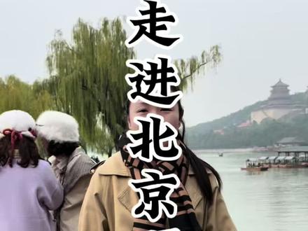 走进北京颐和园#北京#颐和园