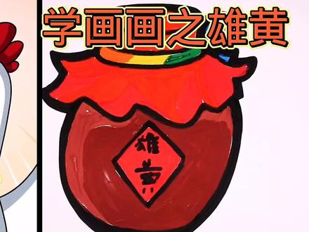 看动画学画画之雄黄酒:请节约粮食,不要浪费 #简笔画 #亲子教育