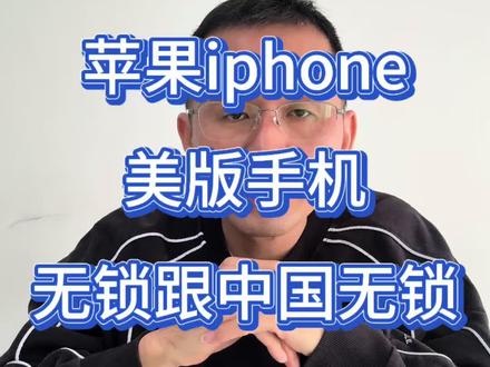 长期在国外的朋友,该如何选择美版无锁跟中国无锁#涨知识 #知识科普 #性价比 #苹果手机