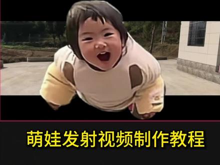 萌娃发射视频制作教程来了
#萌娃发射特技教程 #萌娃发射 #萌娃发射特技 #剪映 #视频剪辑教程 萌娃发射特技转场 萌娃发射 萌娃特技 萌娃发射特技怎么拍 萌娃发射教程 萌娃发射教程 萌娃发射技能特效