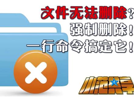 代码:
DEL /F /A /Q \\?\%1
RD /S /Q \\?\%1
公众号关注小范共享,回复删除获得文字版链接。