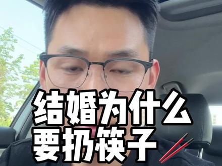 你知道为什么结婚扔筷子吗?#备婚 #婚礼主持人崔巍 #商丘婚礼 #永城婚礼 #婚礼知识