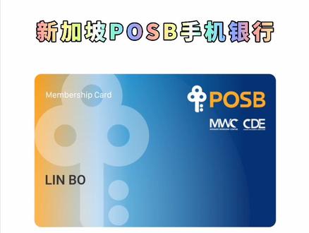 新加坡POSB手机APP操作步骤(国内)