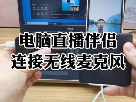 电脑直播伴侣如何用无线麦克风连接,领夹麦外接收音怎么设置的使用方法详细介绍#无线麦克风 #直播设备 #视频采集卡 #领夹麦克风怎么用 #直播伴侣声音设置