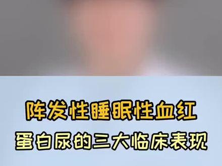 阵发性睡眠性血红蛋白尿的三大临床表现#医学科普 #血液病 @抖音小助手
