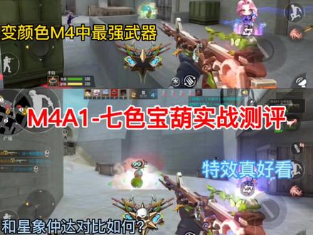 M4A1-七色宝葫实战测评 #穿越火线手游 #游戏精彩时刻 #我的游戏日常 #cf手游 #cf手游7周年