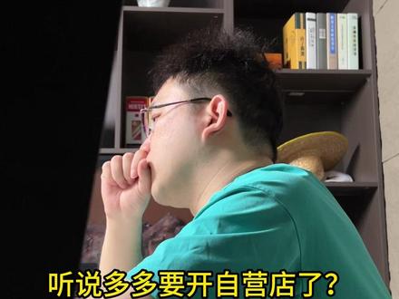 我得关注一下多多是怎么运营自营店铺的 #拼多多仅退款 #拼多多 #拼多多自营店 #电商 #新拼姆