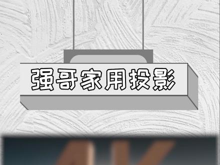 4K投影仪推荐2023年新版,看看你家投影上榜没。#投影仪推荐 #投影仪 #家用投影仪推荐 #智能家居 #智能影音 @DOU+小助手