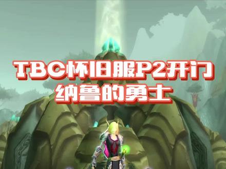 风暴要塞&毒蛇神殿开门任务攻略!#魔兽世界TBC #魔兽世界怀旧服 #燃烧的远征 #魔兽世界 #小软的游戏资讯
