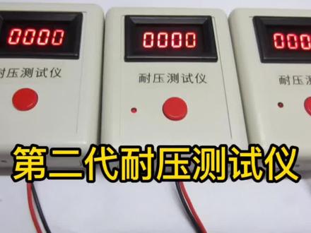 电子耐压测试仪使用方法讲解##张同学#2022做个新选择 #年末开醺干一杯