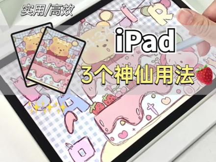 iPad电容笔神仙用法分享#iphone使用技巧 #实用小技巧 #学习小帮手 #ipad #数码科技