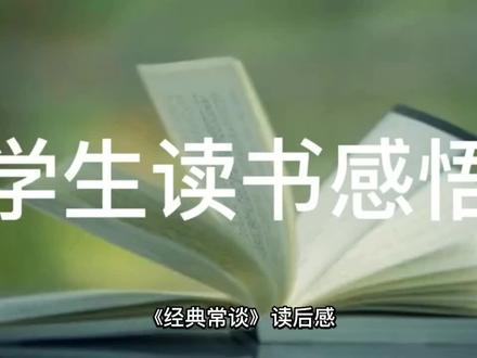学生读书感悟 #文化 #历史故事 #名著 #古典文学