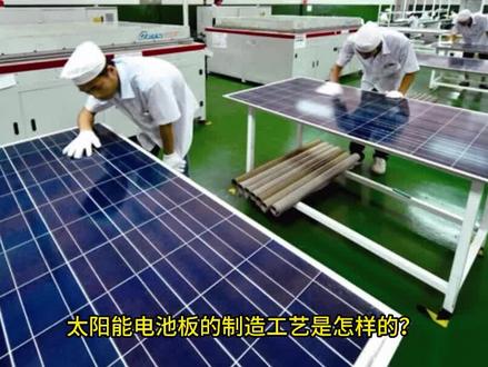 太阳能电池板的制造工艺是怎样的?#太阳能电池工艺 #湿电子化学品 #TOPCON #PERC #异质结光伏电池