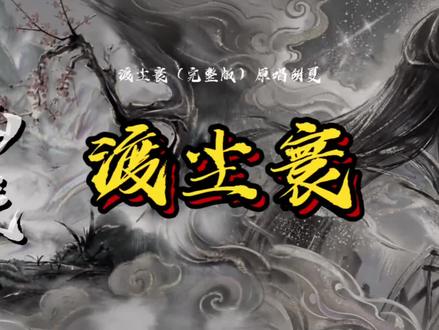 #仙逆 #胡夏 #渡尘寰 王林二次化凡插曲#王林 #王平