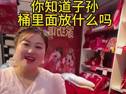 女方结婚你知道子孙桶放什么吗#地方风俗 #嫁妆 #陪嫁用品 #七夕礼物 #同城好店推荐 芜湖繁昌,纺昌家纺店
