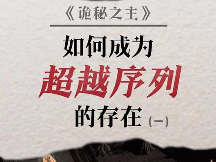 诡秘22条途径,序列以上,是什么样的存在?#诡秘之主 #爱潜水的乌贼